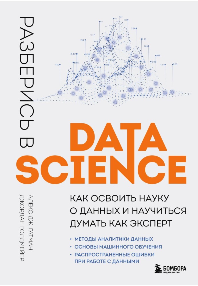 Разберись в Data Science