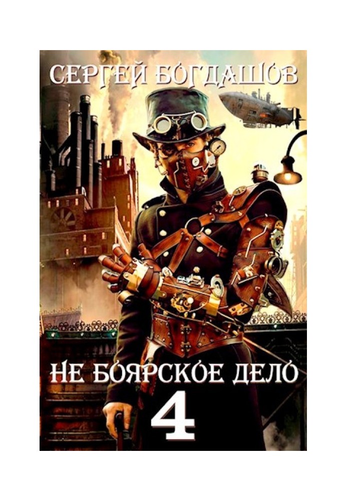 Не боярська справа 4. Десять років по тому