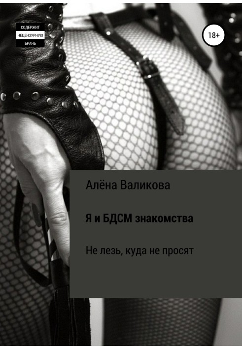 Я и BDSM знакомства. Не лезь, куда не просят