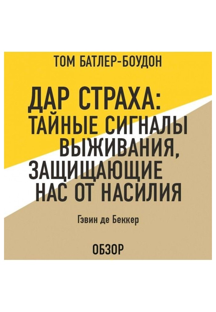 Дар страху : Таємні сигнали виживання, що захищають нас від насильства. Гэвин де Беккер (огляд)