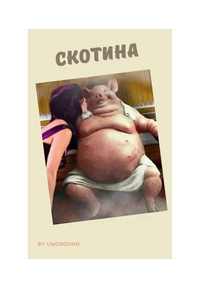 Скотина