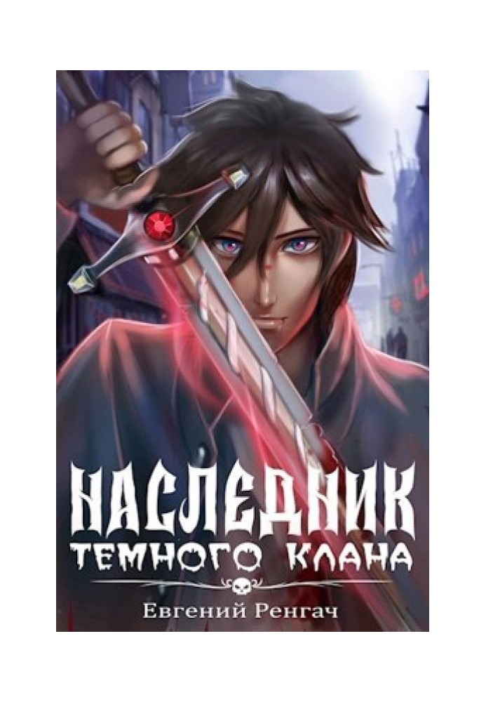 Наследник Тёмного Клана 1