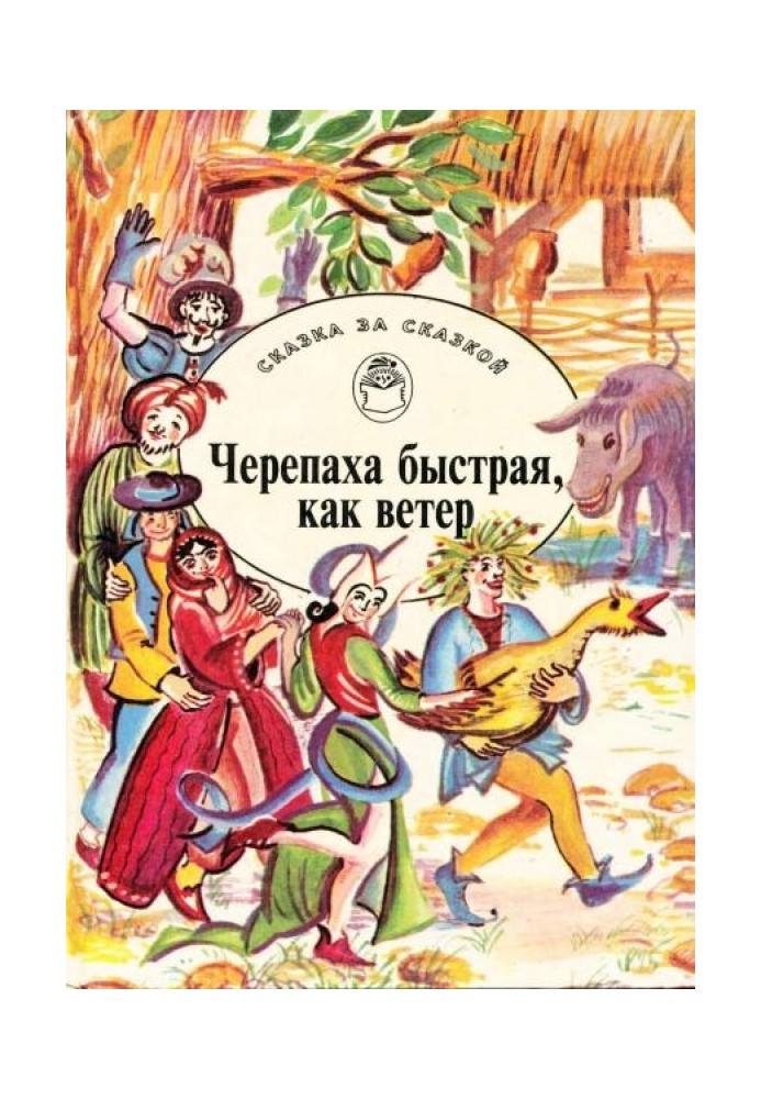 Черепаха быстрая, как ветер. Сказки о мудрецах, простаках, обманщиках и простофилях