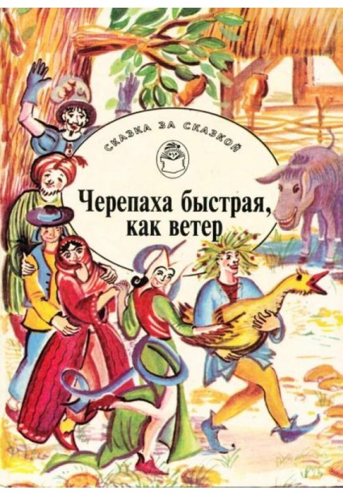 Черепаха быстрая, как ветер. Сказки о мудрецах, простаках, обманщиках и простофилях