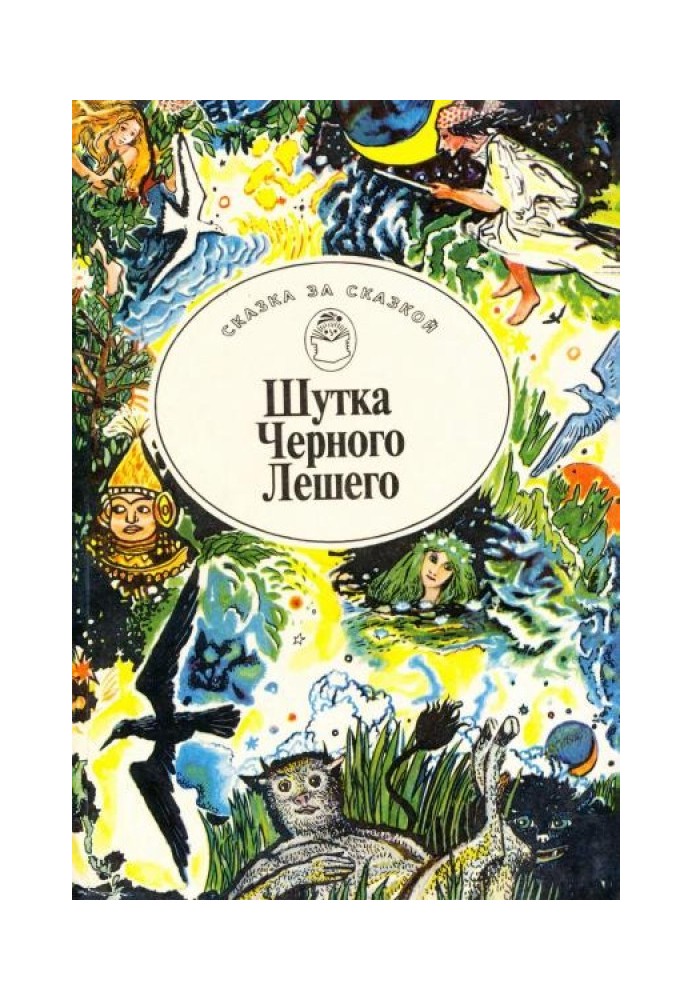 Шутка Черного Лешего. Сказочные истории о русалках, домовых и прочей нечистой силе