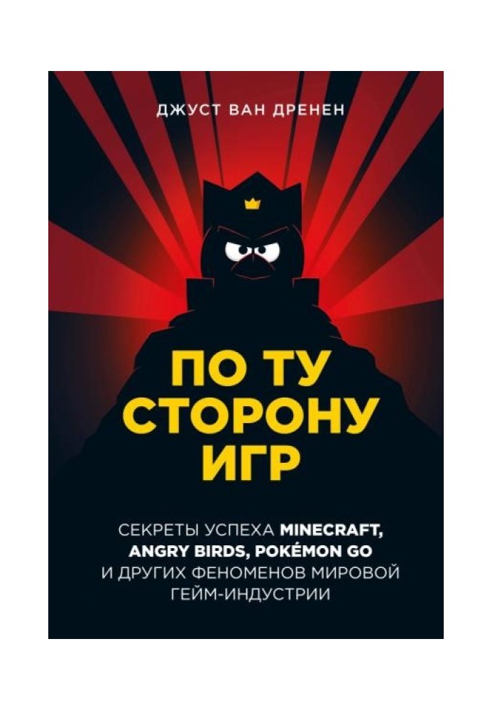 По той бік ігор. Принципи успіху Minecraft, Angry Birds, Pokémon GO та інших феноменів світової гейміндустрії