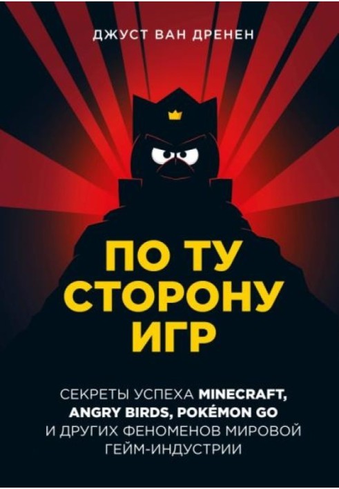 По той бік ігор. Принципи успіху Minecraft, Angry Birds, Pokémon GO та інших феноменів світової гейміндустрії