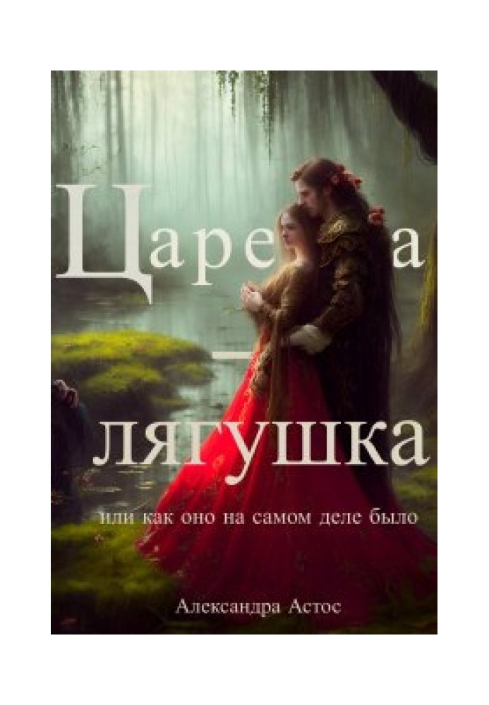 Царівна-жаба чи як воно насправді було