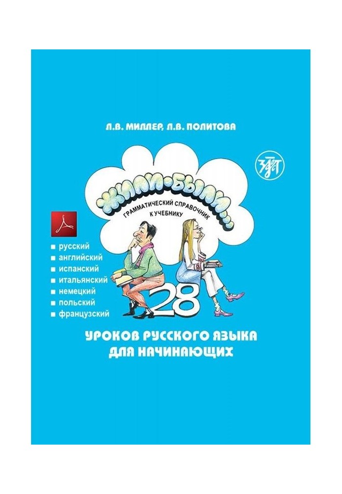 Жили-были. 28 lessons of Russian for beginners. Grammatical reference book to the textbook. Tests