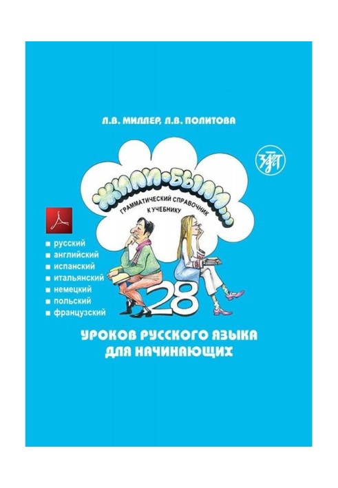 Жили-были. 28 lessons of Russian for beginners. Grammatical reference book to the textbook. Tests