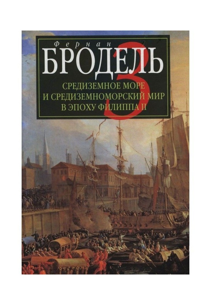 Середземне море і середземноморський світ в епоху Філіпа II. Частина 3. Події. Політика. Люди