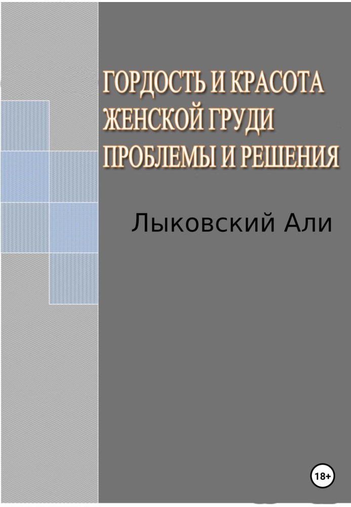 Гордость и красота женской груди. Проблемы и решения