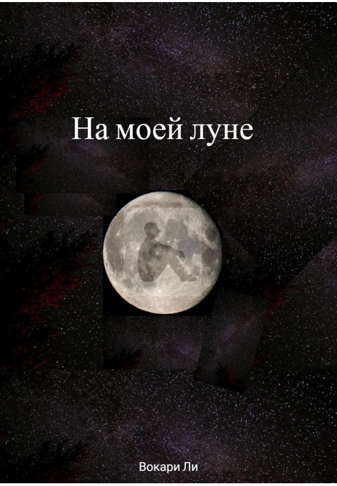 На моєму місяці