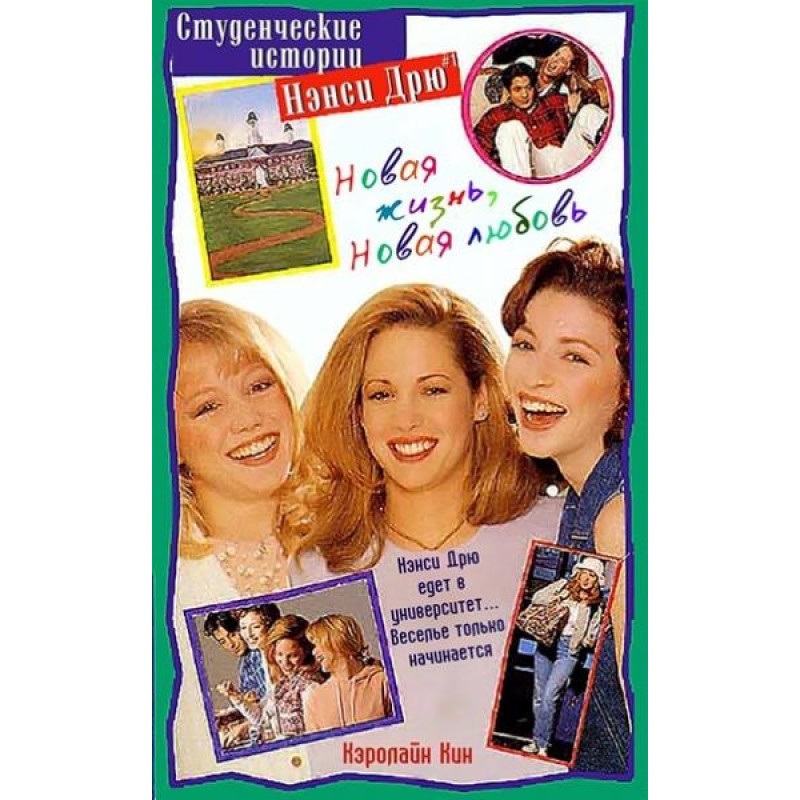 Новая жизнь, новая любовь