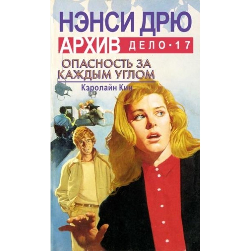 Опасность за каждым углом