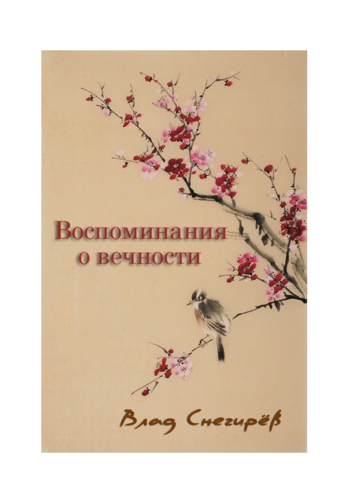 Спогади про вічність