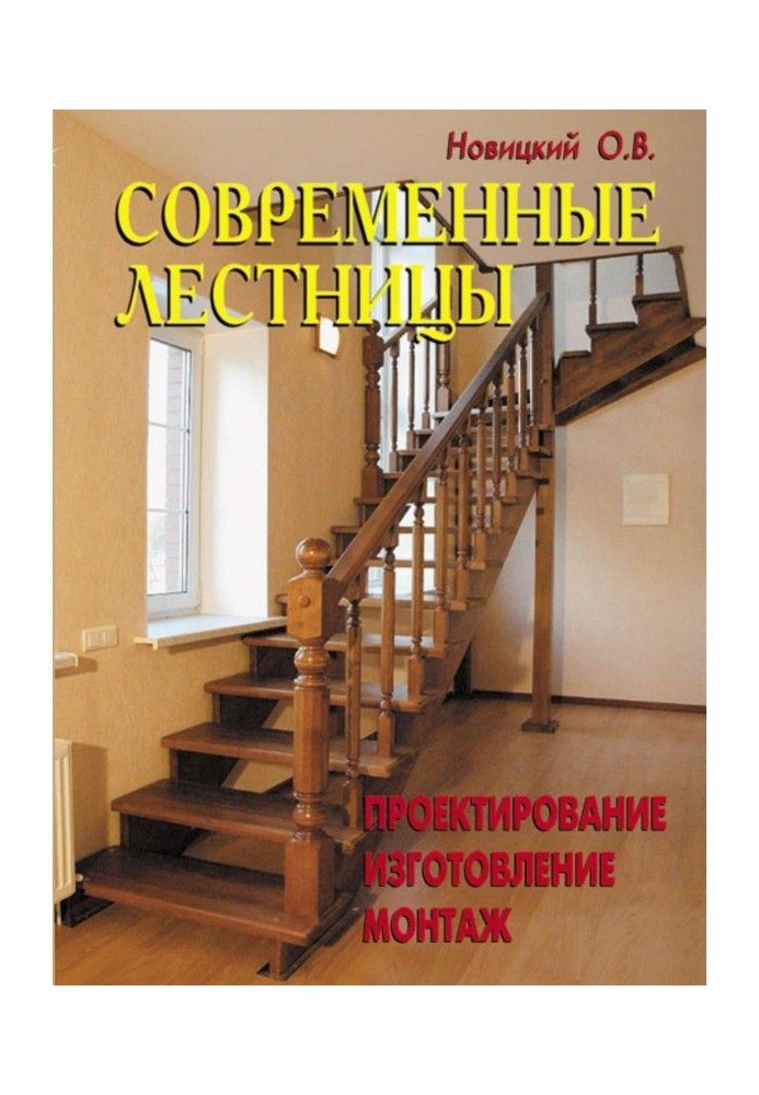 Современные лестницы. Проектирование, изготовление, монтаж