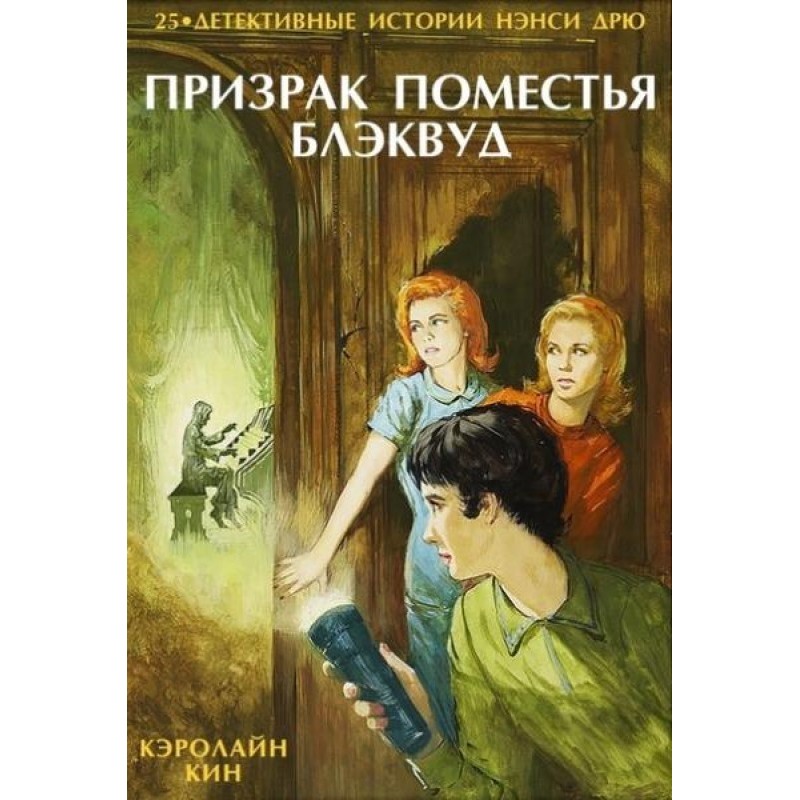 The Phantom of Blackwood Manor