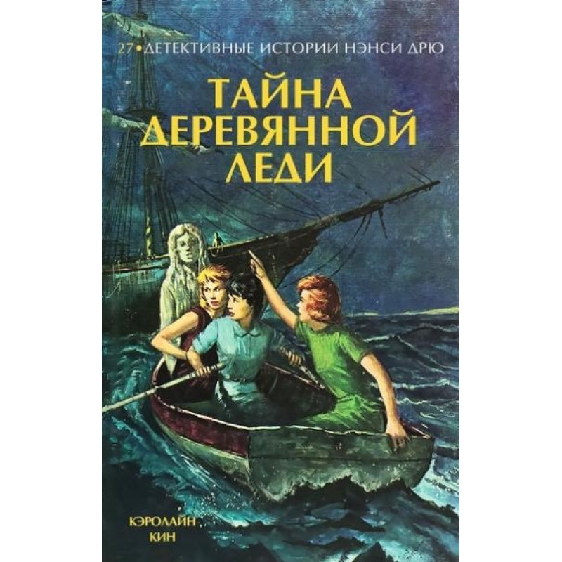 Тайна деревянной леди