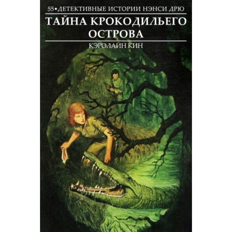 Таємниця Крокодилого острова
