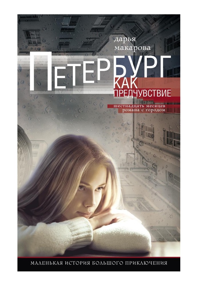 Petersburg as a premonition. Sixteen months of romance with the city. A little story of a big adventure