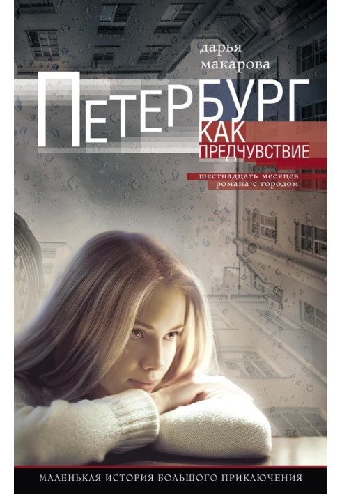 Petersburg as a premonition. Sixteen months of romance with the city. A little story of a big adventure