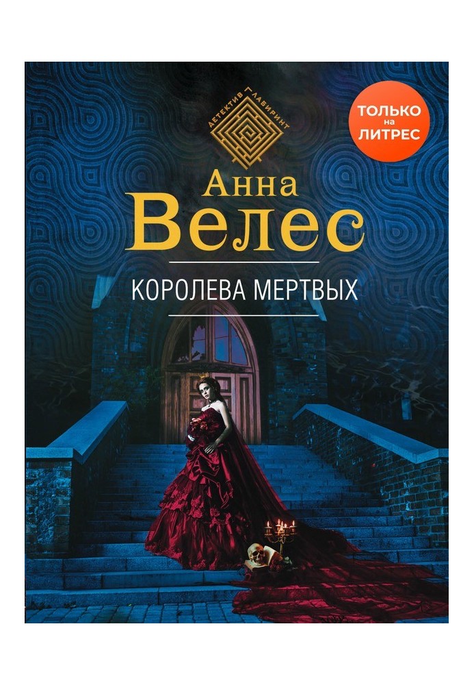 Королева мертвих