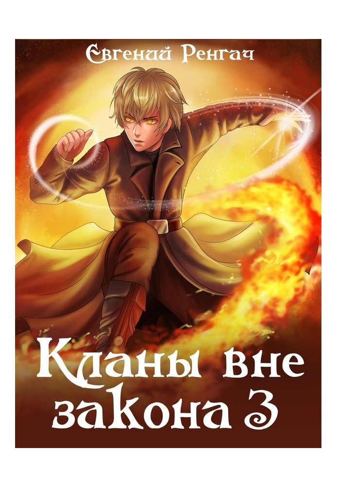 Кланы вне закона 3