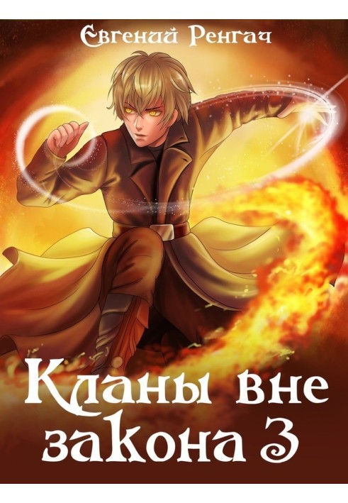 Кланы вне закона 3