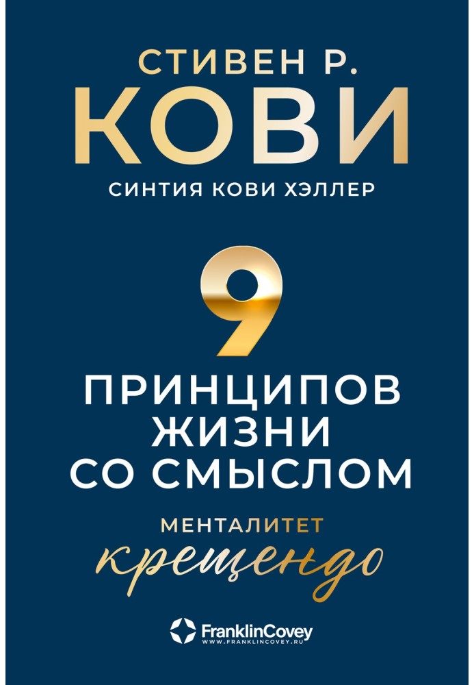 Девять принципов жизни со смыслом. Менталитет крещендо