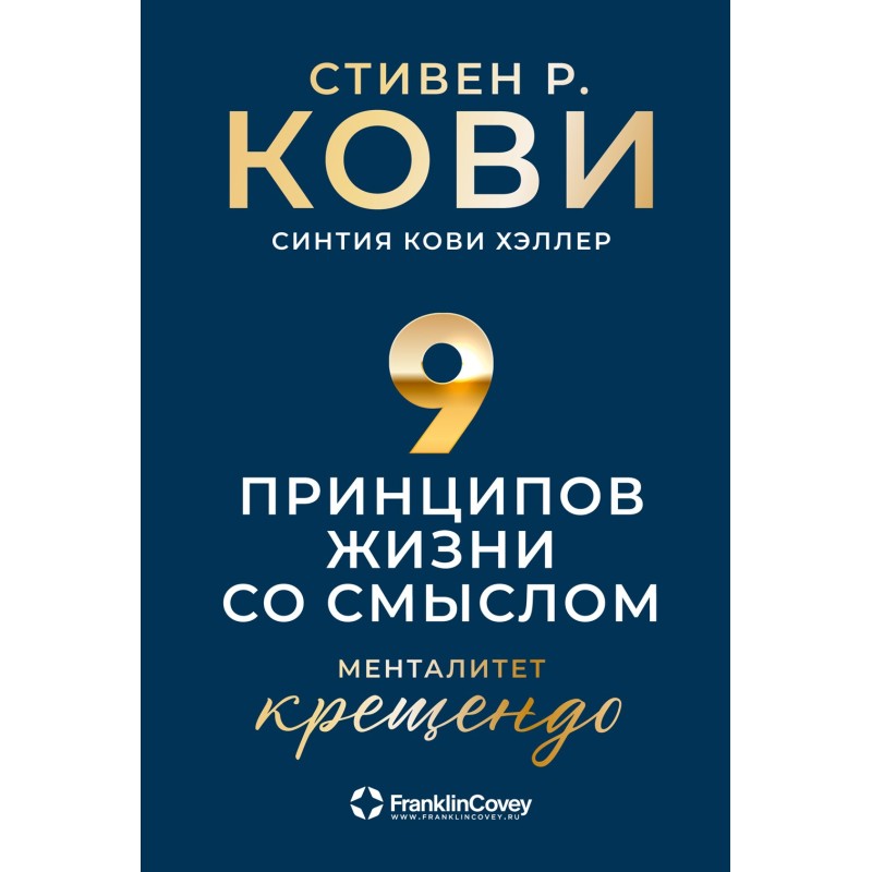 Девять принципов жизни со...