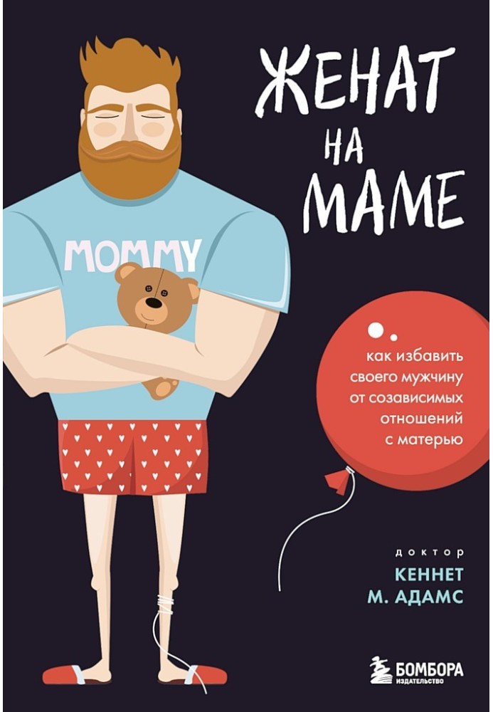 Одружений на мамі. Як позбавити свого чоловіка від співзалежних стосунків з матір'ю