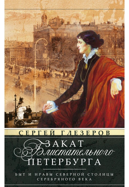 Закат блистательного Петербурга. Быт и нравы Северной столицы Серебряного века