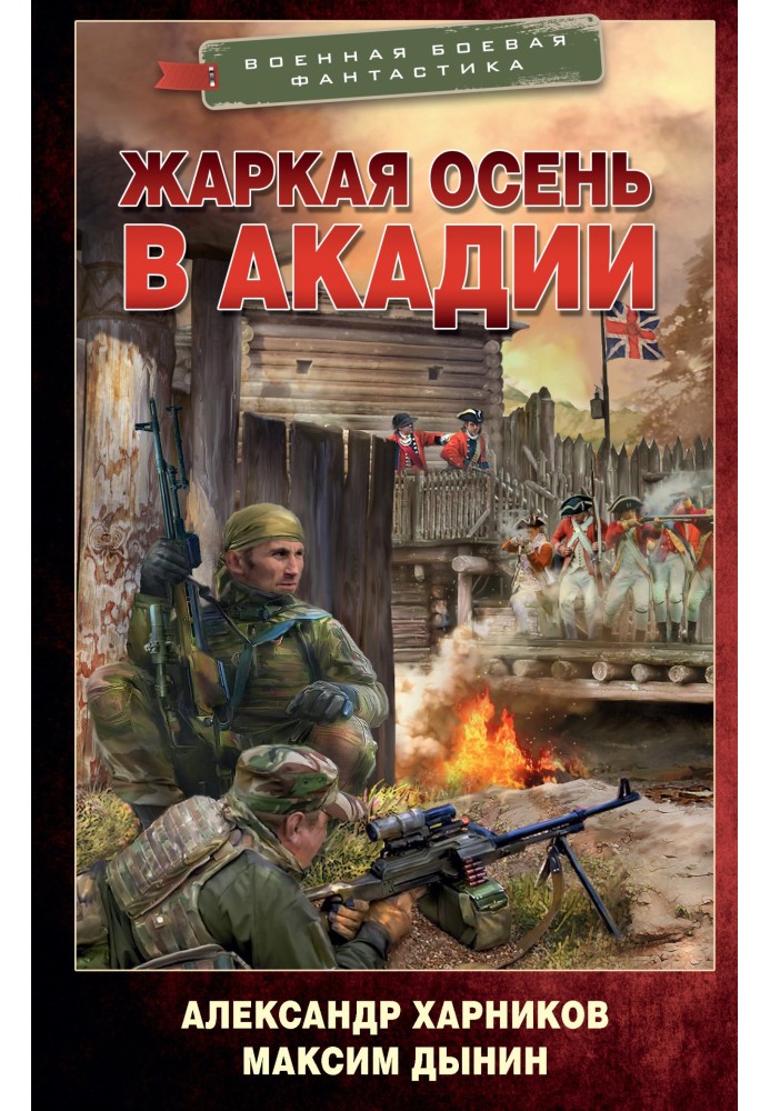 Спекотна осінь в Акадії