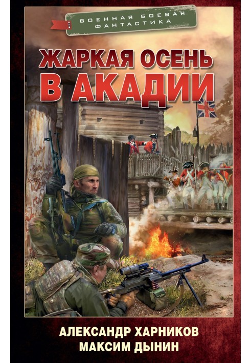 Спекотна осінь в Акадії