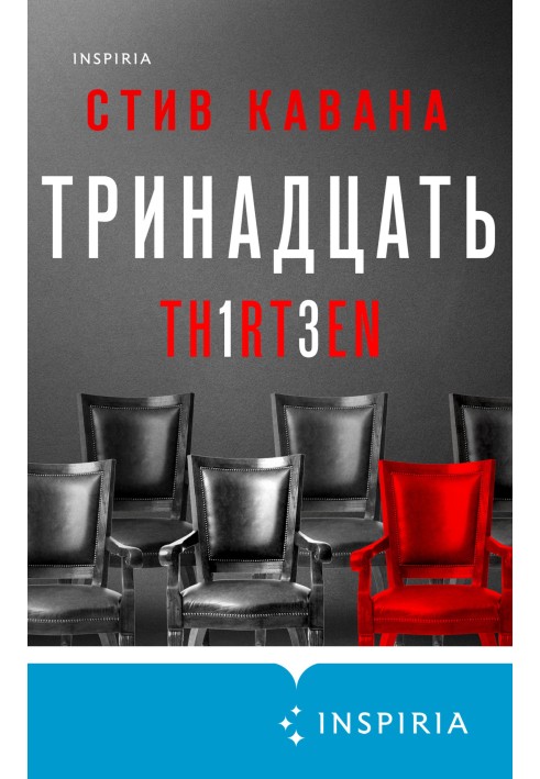 Тринадцять