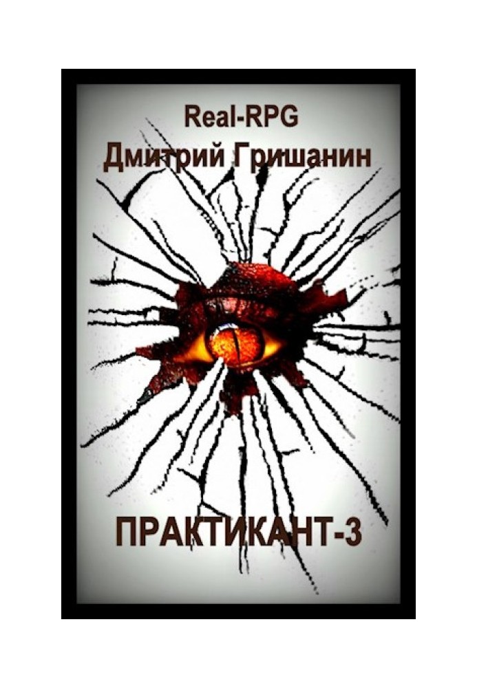 Real-RPG. Практикант 3