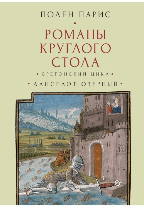 Романи Круглого Столу. Бретонський цикл. Ланселот Озерний.