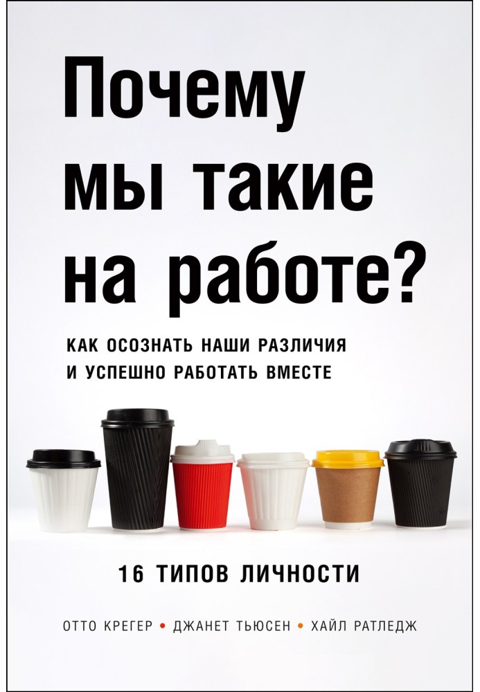 Чому ми такі на роботі? Як усвідомити наші відмінності та успішно працювати разом. 16 типів особистості