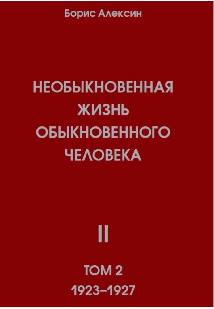 Незвичайне життя звичайної людини. Книга 2, том 2