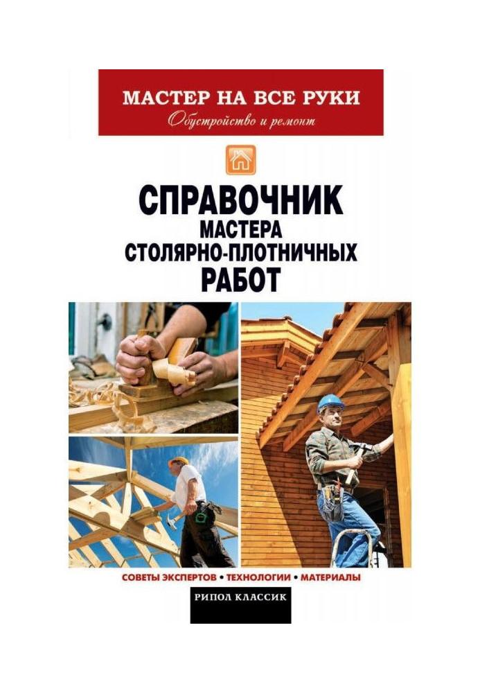 Reference book of master of joiner-carpenter works