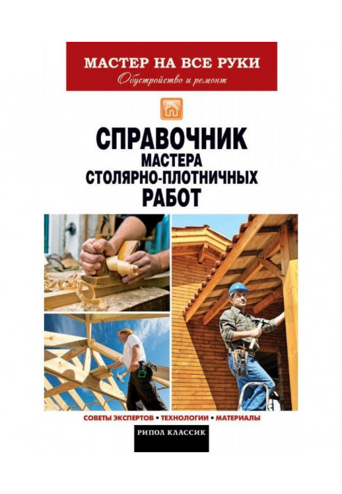 Reference book of master of joiner-carpenter works