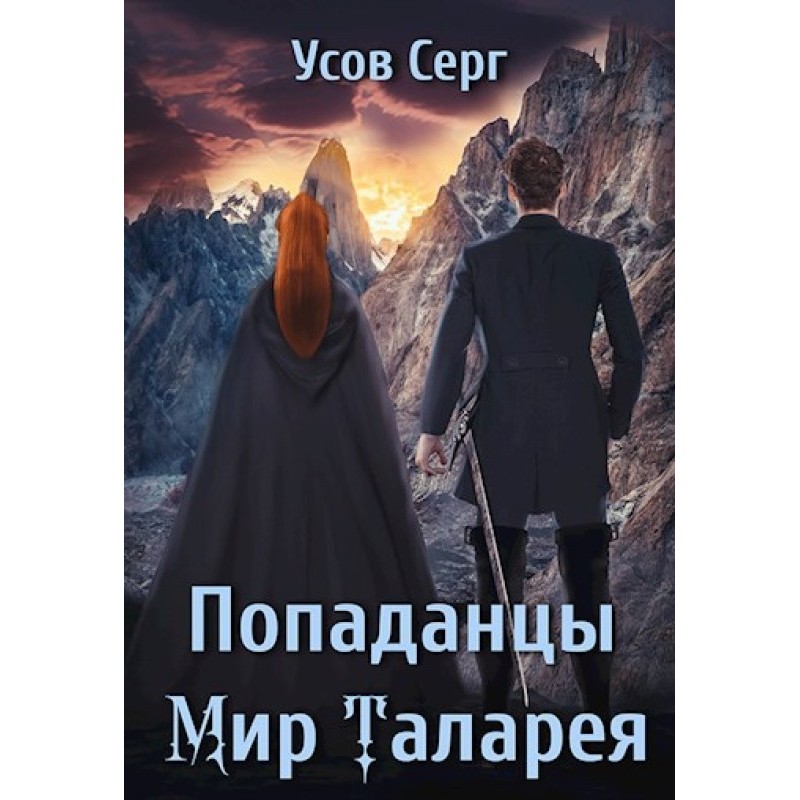 Попаданцы. Мир Таларея....