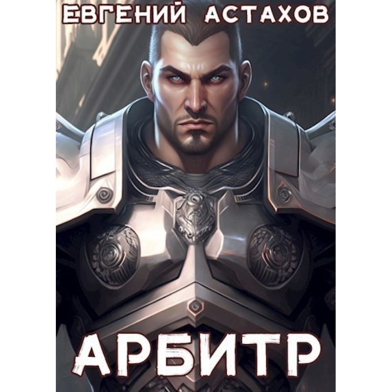 Arbitrator
