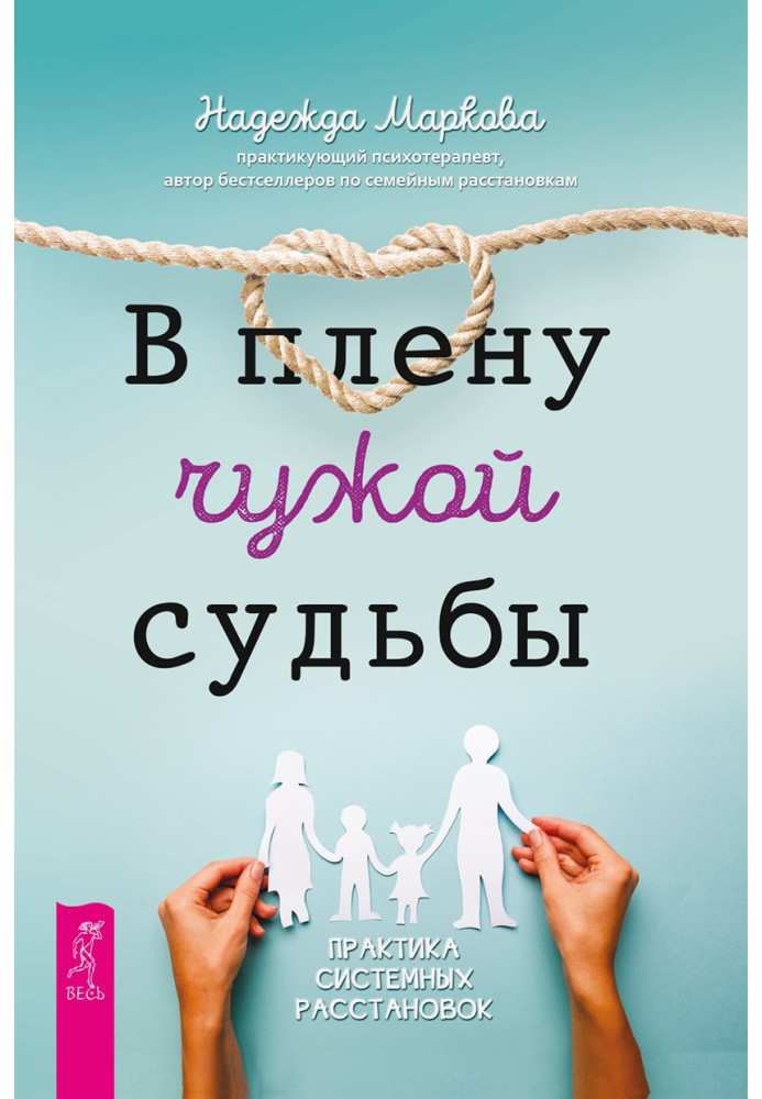 В плену чужой судьбы. Практика системных расстановок