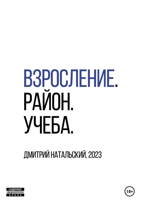 Дорослість. Район. Навчання