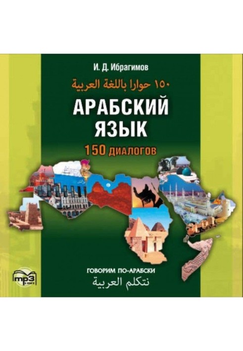 Арабский язык. 150 диалогов (аудиоприложение)