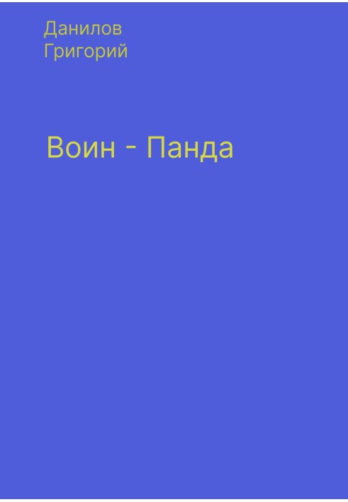 Воїн-панда