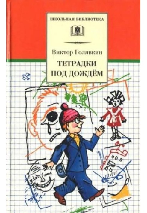 Тетрадки под дождём. Рассказы и повести