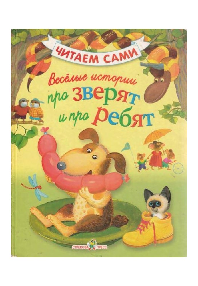 Веселі історії про звірят та про хлопців
